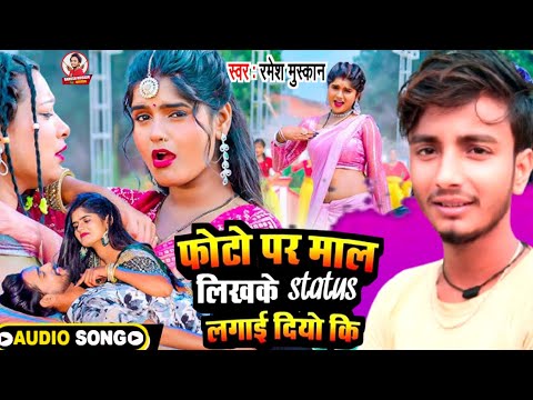 #Audio | फोटो पर माल लिखाके Status लगाई दियो | #Ramesh_Muskan। | Status Lagadi Ka | Bhojpuri Song