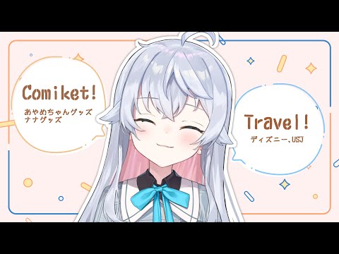 コミケのグッズをきめたい！旅行の話もしたい！