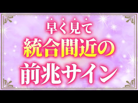 【予祝】ツインレイ統合の前兆にある10のサイン