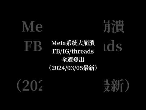 META系統大崩潰！IG/FB/threads壞掉了！全遭到登出！ 系統當機、系統壞掉、無法更新