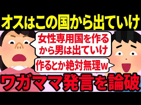 【炎上】発狂ツイフェミが女性専用国の建国を志すもネット民に論破されてしまうw【ゆっくり解説】