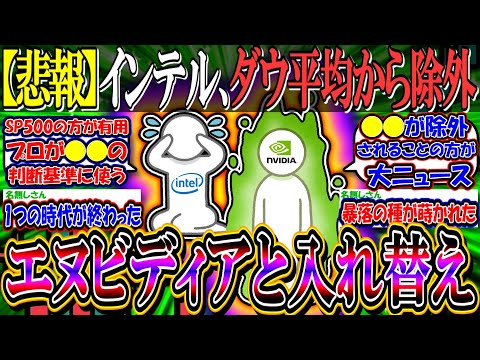 【悲報】インテル、ダウ平均から２５年ぶり除外…エヌビディアと入れ替えへ【新NISA/2ch投資スレ/米国株/S&P500/NASDAQ100/FANG+/intel/NVIDIA/ARM/AMD】