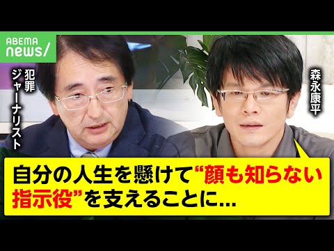 【闇バイト】なぜ若者が「トクリュウ」の一員に？SNSで誘い出す巧妙な“リクルート術”の実態【森永康平&犯罪ジャーナリスト・多田文明】｜アベヒル