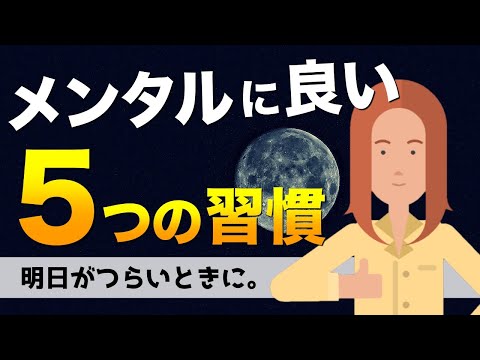 メンタルに良い５つの習慣とは？【明日がつらいときの考え方】