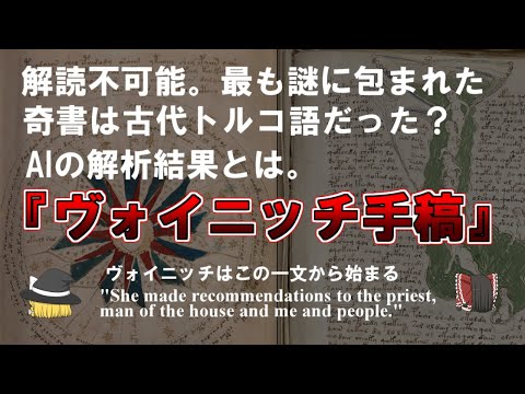 【ゆっくり解説】ヴォイニッチ手稿は古代トルコ語だった？世界で最も謎な奇書とAI解析結果。