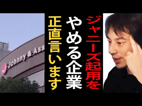 最近企業がジャニーズの起用を中止している件について正直言います【ジャニーズ/性加害/性被害/ジャニー喜多川/ひろゆきまとめちゃんねる】