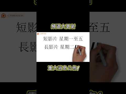 頻道有重大消息公佈!(附中文字幕) | HKCashBack 姐 #頻道更新 #頻道公告 #頻道經營