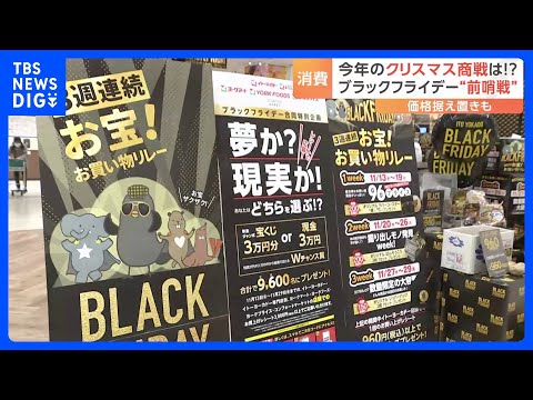 ブラックフライデー始まる　節約志向が高まる中…あえて価格据え置きも｜TBS NEWS DIG