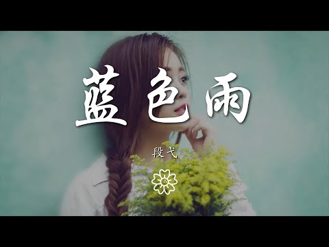 段弋 - 藍色雨『迷失在那夜晚風 藍色雨滴在心中』【動態歌詞Lyrics】