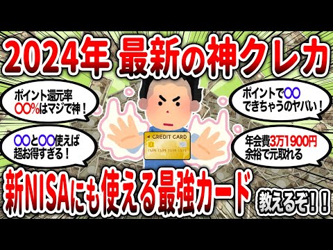 【2ch有益】2024年はこれで決まり！新NISAで使えるお得で最強クレジットカード教えるぞ！【2chお金スレ】