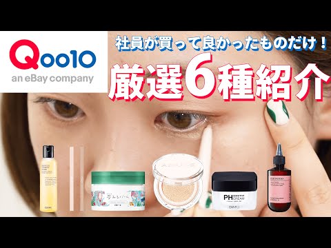 【Qoo10購入品】本当に買ってよかった！社員おすすめのメガ割で買うべき購入品【スキンケア、韓国コスメ】