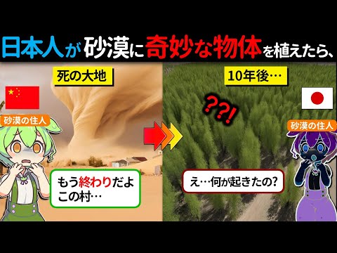 日本人がきて世界中が感動に包まれた理由とは？ゴビ砂漠を救った偉人のウソみたいな実話【ずんだもん×ゆっくり解説】