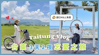 【Taitung Vlog👒】Guanshan+Taitung｜Enjoy The Beautiful Pacific Ocean View｜Guanshan Bicycle Path