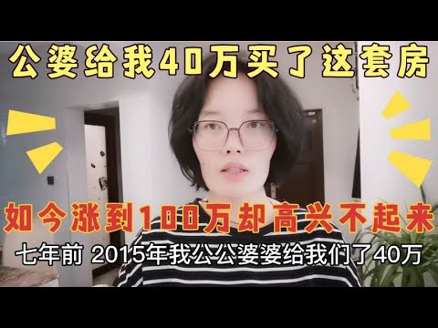 公婆给了40万，买下这套140平婚房，如今涨到100万我却高兴不起来