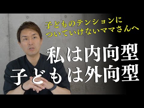 【内向型】外向型の子どもへの疲れない接し方