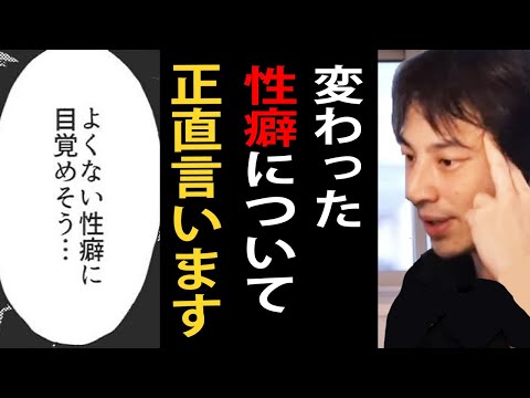 変わった性癖について正直言います【ひろゆきまとめちゃんねる】