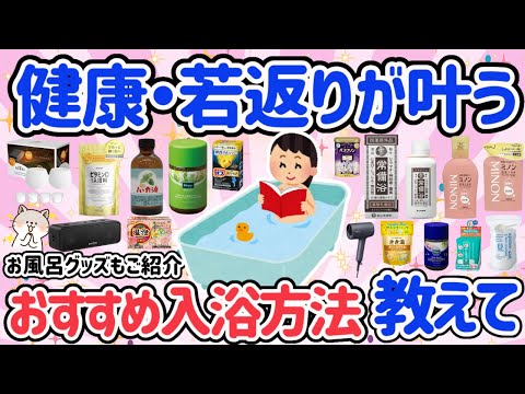 【有益スレ】健康・若返りが叶う！驚きの入力効果。お風呂グッズを充実させて最強のリラックスタイムを作ろう！！おすすめの入力方法教えて！【ガルちゃん】