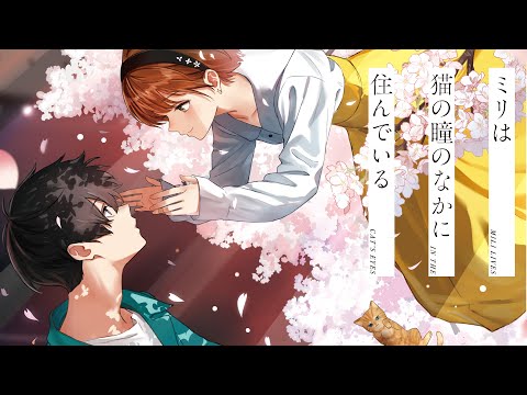 電撃小説大賞《金賞》受賞作『ミリは猫の瞳のなかに住んでいる』PV