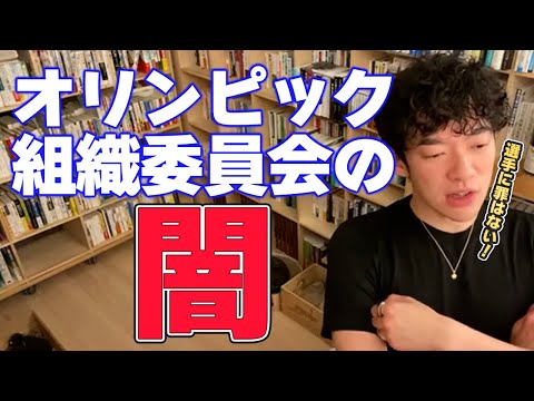 【DaiGo 時事】アスリート選手に罪は無い! オリンピック組織委員会の闇と、政治家や得をする人間たちを簡潔に説明するDaiGo【切り抜き】