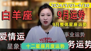 牧羊座2024年9月運勢：9月1日~9月30日|愛情運勢|事業運勢|財富運勢全解析【星座】【星座運勢】【2024年運勢】【9月運勢】