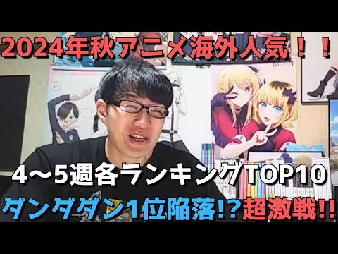 【2024年秋アニメ第4～5週】「海外人気」各ランキングTOP10【Anime Trending、Anime Corner、Reddit(r/anime)】ネタバレ無【ダンダダン1位陥落！？超激戦！！