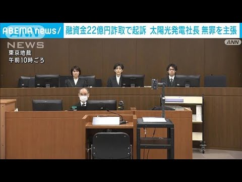 融資金詐欺事件 初公判 太陽光社長は無罪主張 “取り調べで侮辱”検事を刑事告訴(2024年11月13日)