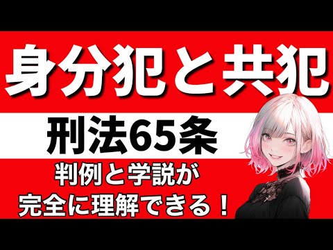 【刑法】身分犯と共犯が心底理解できる動画|真正身分犯　不真正身分犯　刑法の類推解釈　大津事件　ニコライ2世　津田三蔵