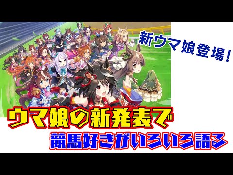 【祝ウマ娘】新ウマ娘登場！競馬好きがウマ娘の新発表でいろいろ語る/ヤマニンゼファー、アストンマーチャン等実装【配信1周年】