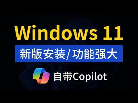 Windows 11最新版本23H2，安装教程，功能强大，自带 microsoft copilot，windows 11 23h2 更新下载升级，含iso