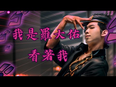 我是羅大佑 完整版feat.計畫通行 JoJo的奇妙冒險-黃金之風 op2 裏切り者のレクイエム