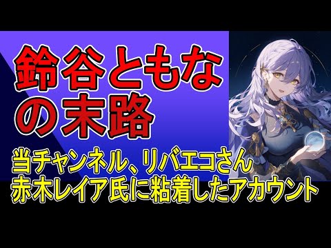 鈴谷ともなの末路、赤木レイア氏やリバーズエコさんに迷惑をかけ、「ガキ流れろ」発言をしたアカウント。