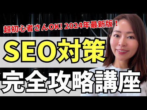 【2024年最新版】超初心者OK！SEO対策完全講義！（基礎〜具体的対策方法まで）【資料付き】