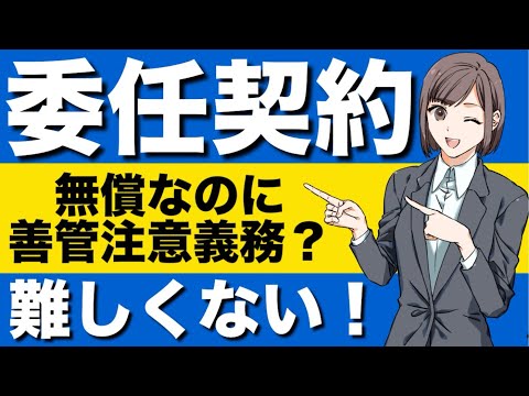 【民法】委任契約が心底理解できる動画　委任の解除　将来効　準委任　善管注意義務　法律行為　代理権授与　有償寄託　無償寄託　請負契約の報酬　受任者による費用前払請求と償還請求