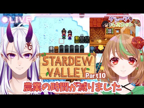 【Stardew Valley】Part10　農業の時間が減りました【優尾あみい視点】