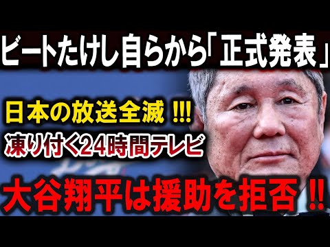 【大谷翔平】ビートたけし自らから「突然発表」日本の放送全滅 !!!大谷翔平は援助を拒否！これヤバすぎだろ・・・日本中で激量の嵐!【最新/MLB/大谷翔平/山本由伸】