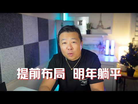 提前佈局美股 明年實現躺平｜美股賺錢財務自由