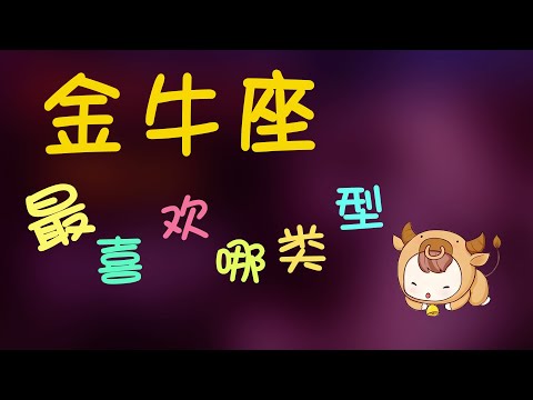 【金牛座】金牛喜歡盲目跟風？金牛的信念與夢想是？