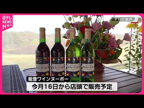 【新酒発表会】穴水町のワイン醸造所  能登半島地震で被災