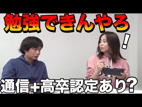 通信高校や高卒認定試験で勉強しないで大学に行くのはありか【ペッパーランチ食べながらアイドルるなに聞く】