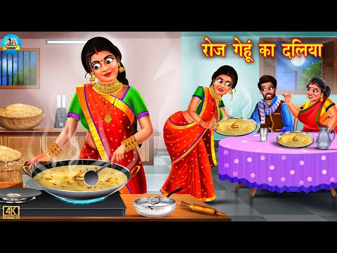 रोज गेहूं का दलिया | roj gehun ka daliya | Saas Bahu | Hindi Kahani | Moral Stories |Bedtime Stories