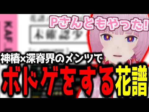 【神椿切り抜き】【花譜】神椿×深脊界×Pでボドゲをした花譜ちゃん！【2024/10/27】