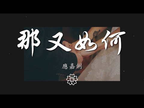 應嘉俐 - 那又如何『不就是一個人守着黑夜過』【動態歌詞Lyrics】