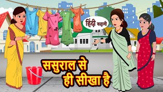 ससुराल से ही सीखा है HindiStories | Bedtime Stories | Moral Story | Storytime | Comedy | Fairy Tales