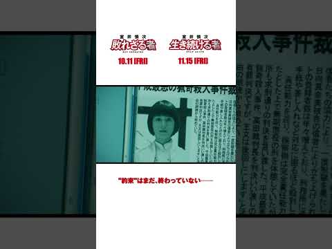 『室井慎次　敗れざる者』『室井慎次　生き続ける者』 ＜予告②＞