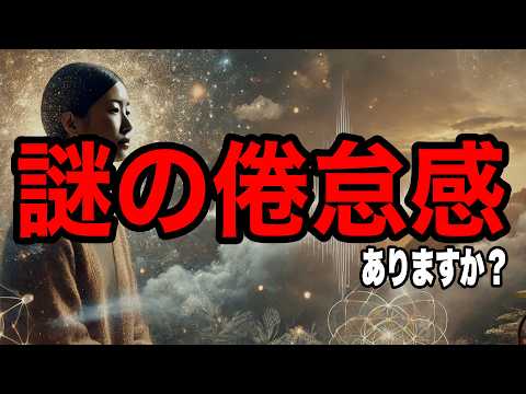 面倒くさい、やる気が出ない、それサインです！倦怠感の正体を知る！【エンパス・HSP】