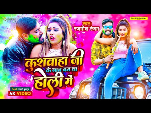 #VIDEO - कुशवाहा जी के जान बन जा होली में | #Rajnish_Ranjan | #होली_गीत | #Bhojpuri Holi Song 2023