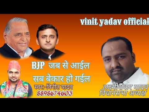 जब से बीजेपी आईल सब  bekar Ho Gayi Vinit Yadav ka superhit Samajwadi Party song