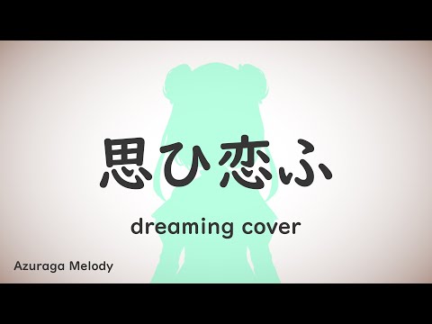 Uruha Rushia - 思ひ恋ふ (Omoikou) / dreaming cover by Azuraga Melody - 潤羽るしあ tribute