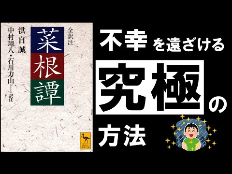 【世界最高の処世訓】菜根譚｜洪自誠　～あらゆる悩み、ストレスから身を守る極意書～