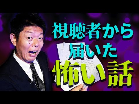 豊作【視聴者投稿怪談】視聴者様から頂いたマジでリアルな怪談ばかり『島田秀平のお怪談巡り』